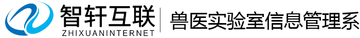 兽医实验室信息管理系统